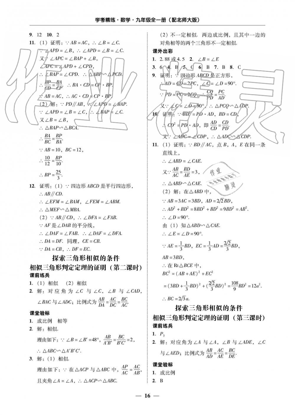 2019年南粤学典学考精练九年级数学全一册北师大版 第16页