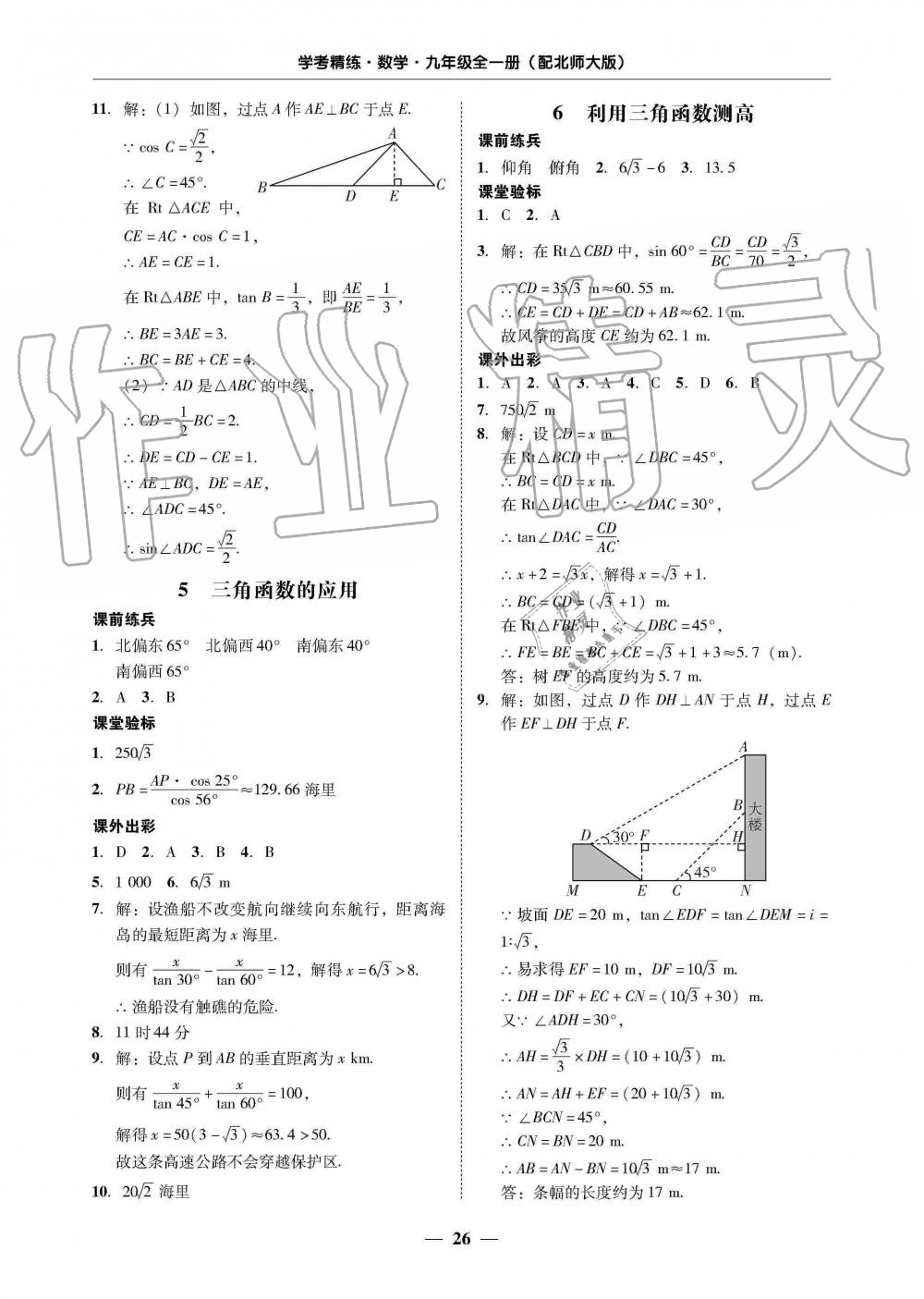 2019年南粤学典学考精练九年级数学全一册北师大版 第26页