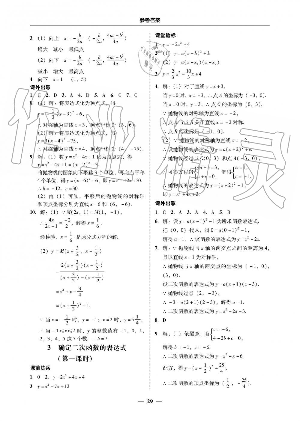 2019年南粤学典学考精练九年级数学全一册北师大版 第29页