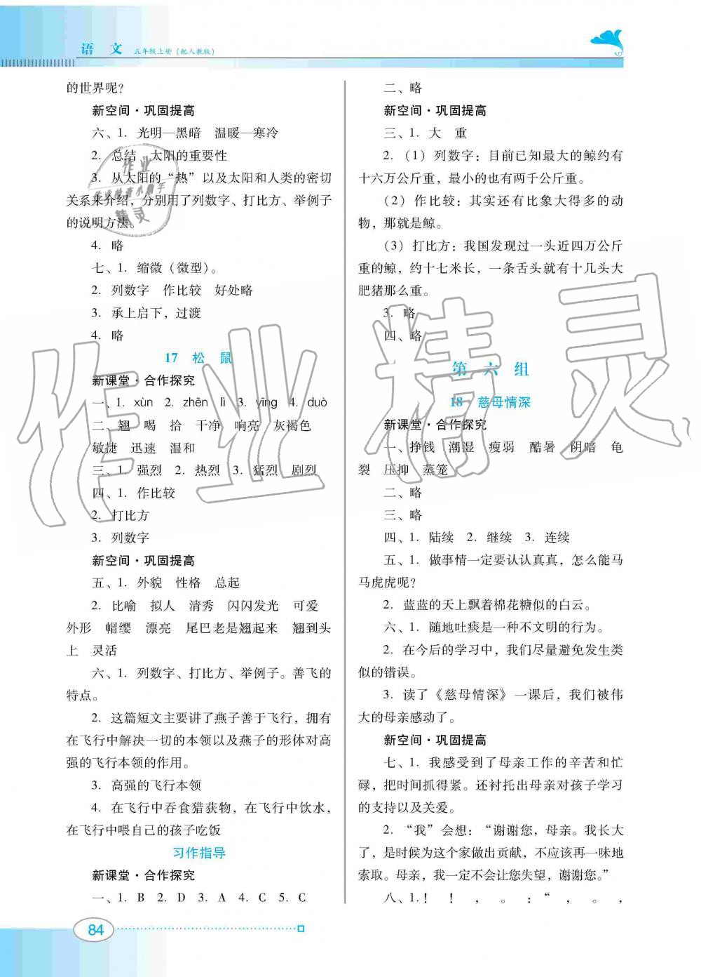 2019年南方新課堂金牌學(xué)案五年級(jí)語文上冊(cè)人教版 第8頁