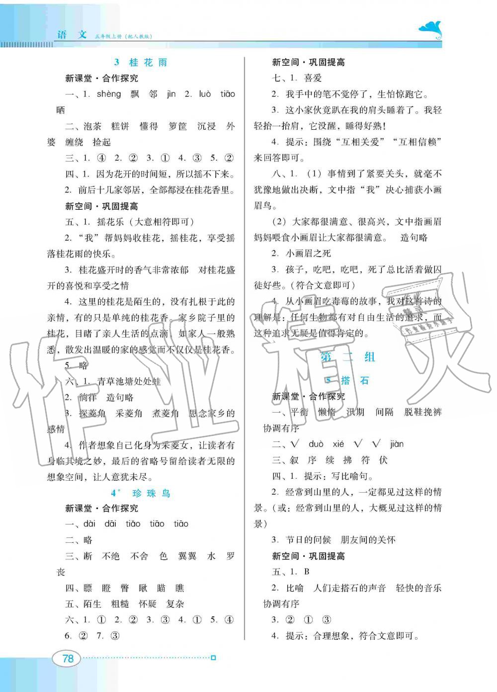 2019年南方新課堂金牌學(xué)案五年級(jí)語(yǔ)文上冊(cè)人教版 第2頁(yè)