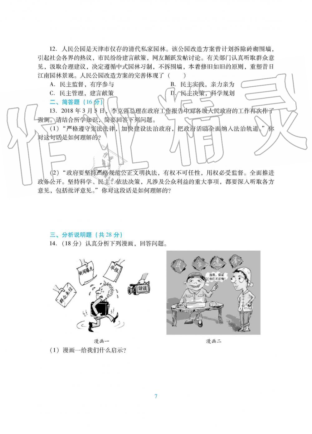 2019年南方新課堂金牌學(xué)案九年級(jí)道德與法治上冊人教版 第15頁