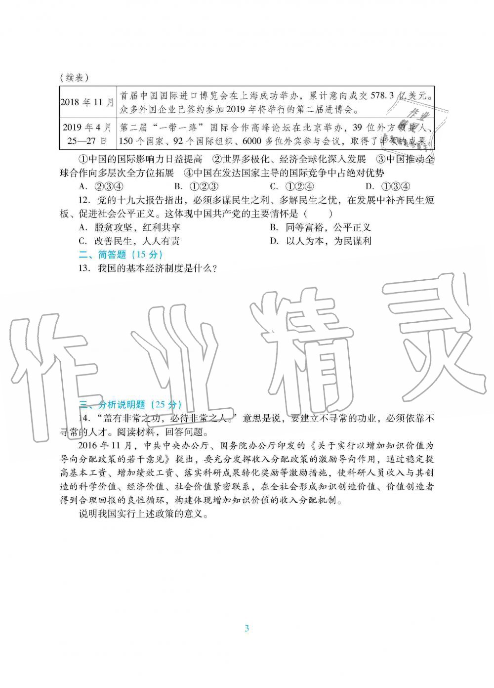 2019年南方新課堂金牌學(xué)案九年級(jí)道德與法治上冊(cè)人教版 第11頁