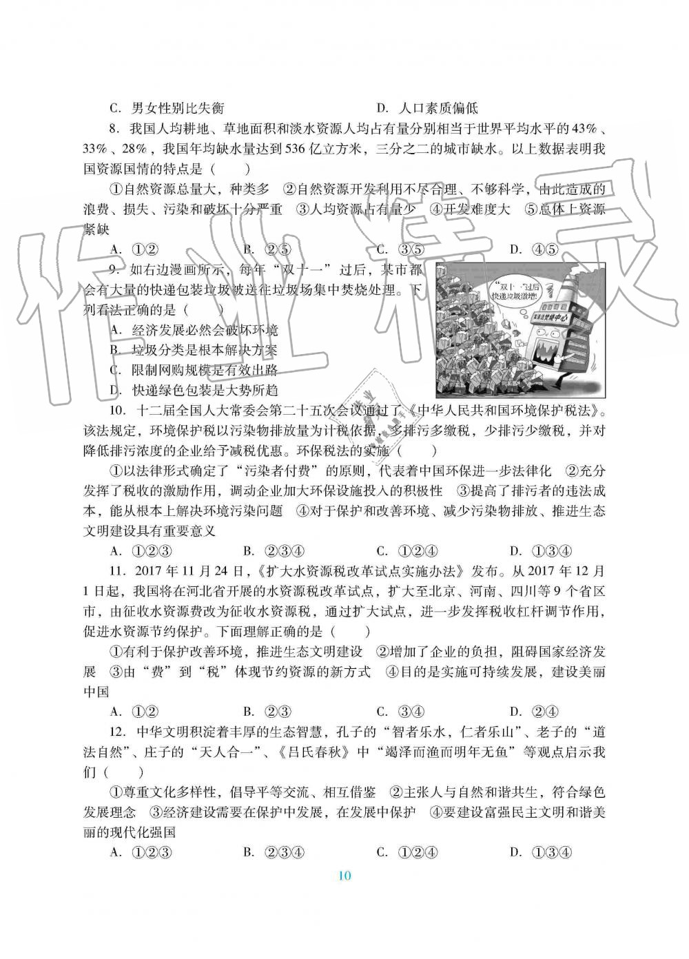 2019年南方新课堂金牌学案九年级道德与法治上册人教版 第18页