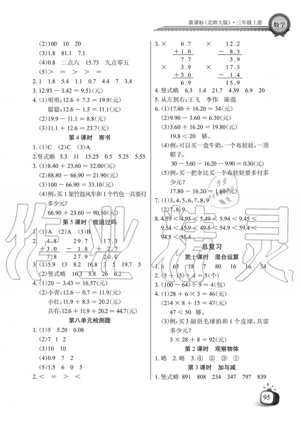 2019年长江全能学案同步练习册三年级数学上册北师大版 第9页