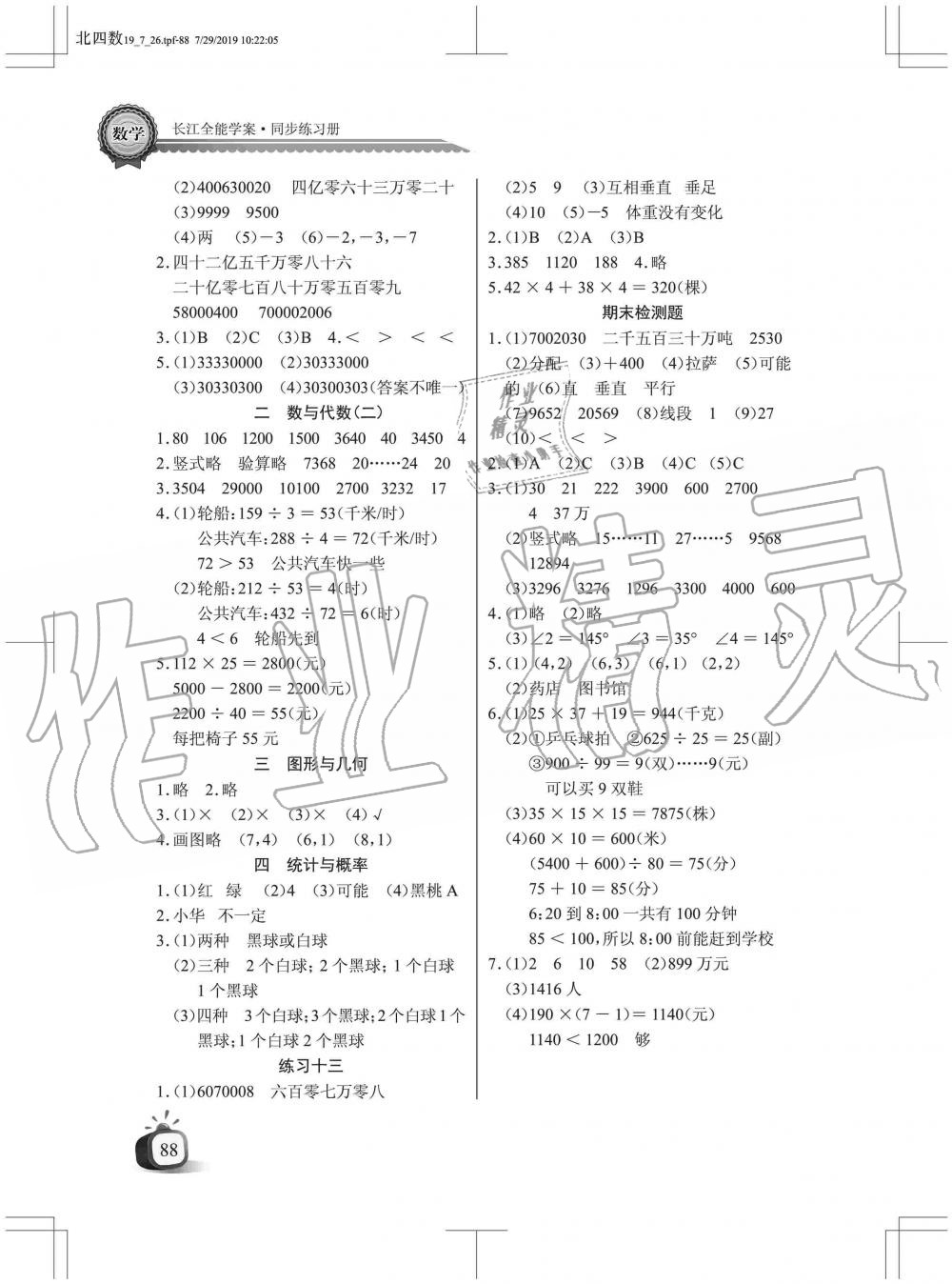 2019年长江全能学案同步练习册四年级数学上册北师大版 第8页