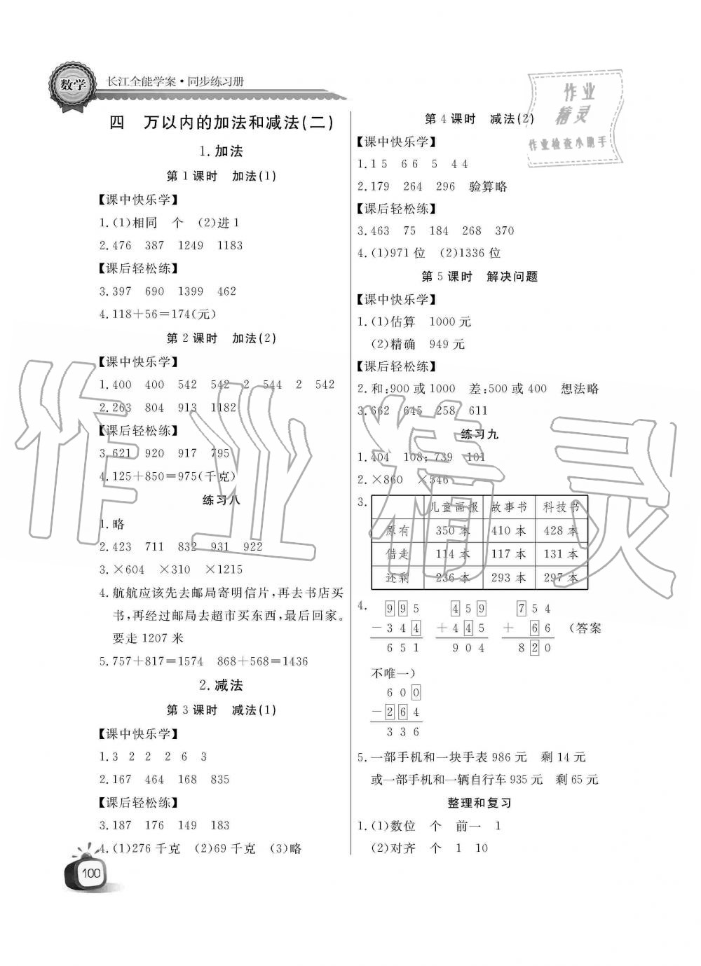 2019年长江全能学案同步练习册三年级数学上册人教版 第4页