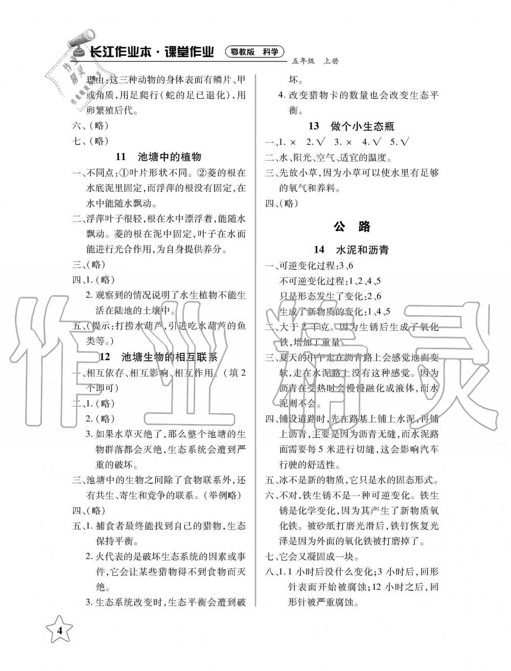 2019年長江作業本課堂作業五年級科學上冊鄂教版 第4頁