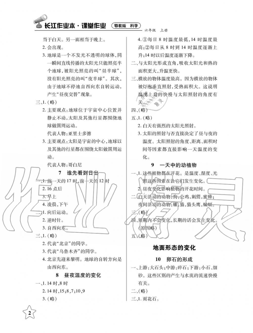 2019年長江作業(yè)本課堂作業(yè)六年級科學上冊鄂教版 第2頁