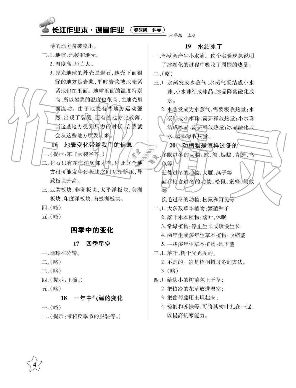 2019年長(zhǎng)江作業(yè)本課堂作業(yè)六年級(jí)科學(xué)上冊(cè)鄂教版 第4頁