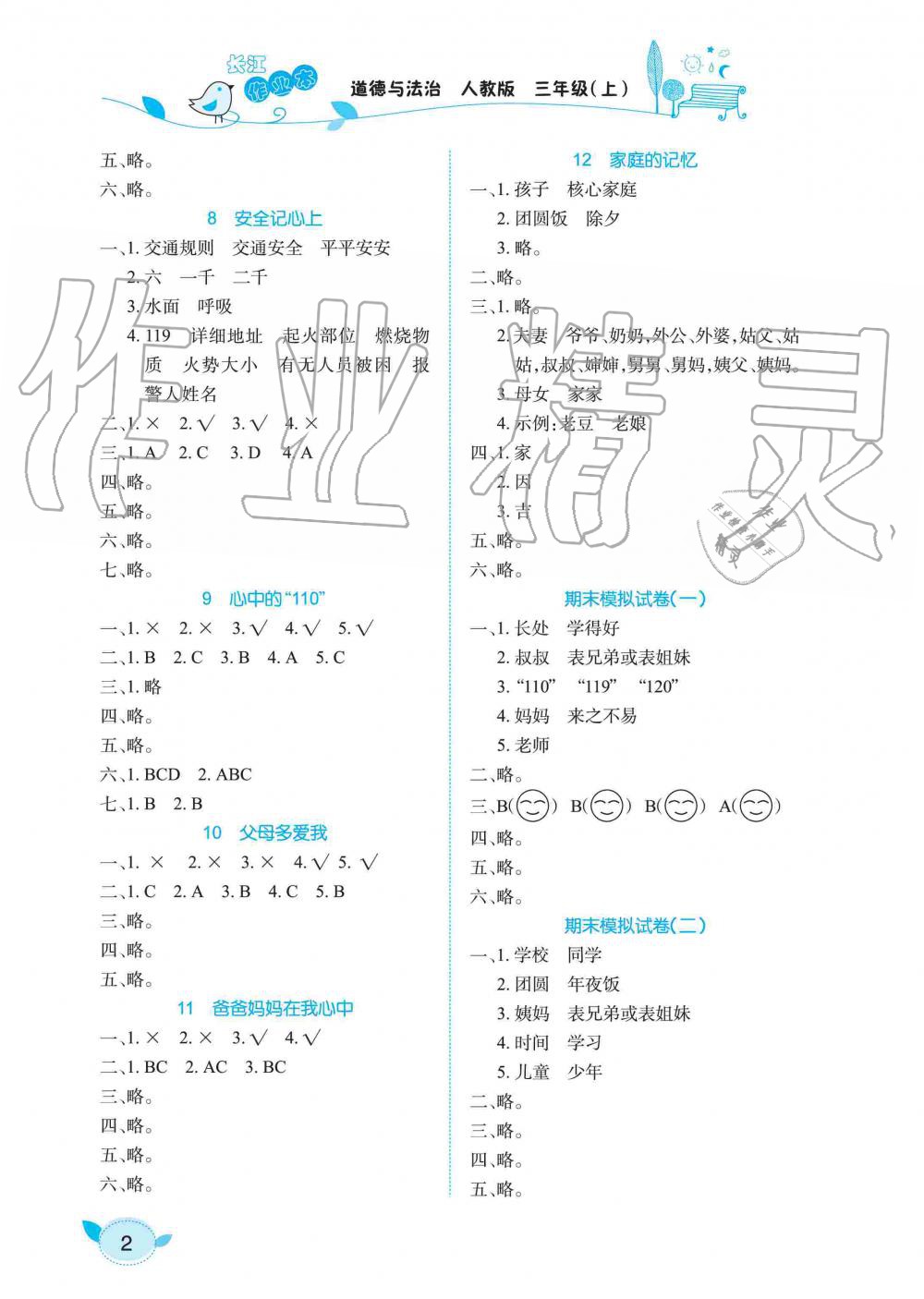 2019年長(zhǎng)江作業(yè)本課堂作業(yè)三年級(jí)道德與法治上冊(cè)人教版 第2頁(yè)