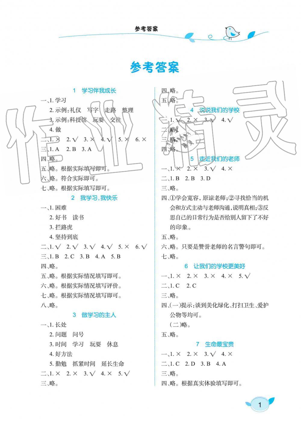 2019年長江作業(yè)本課堂作業(yè)三年級道德與法治上冊人教版 第1頁