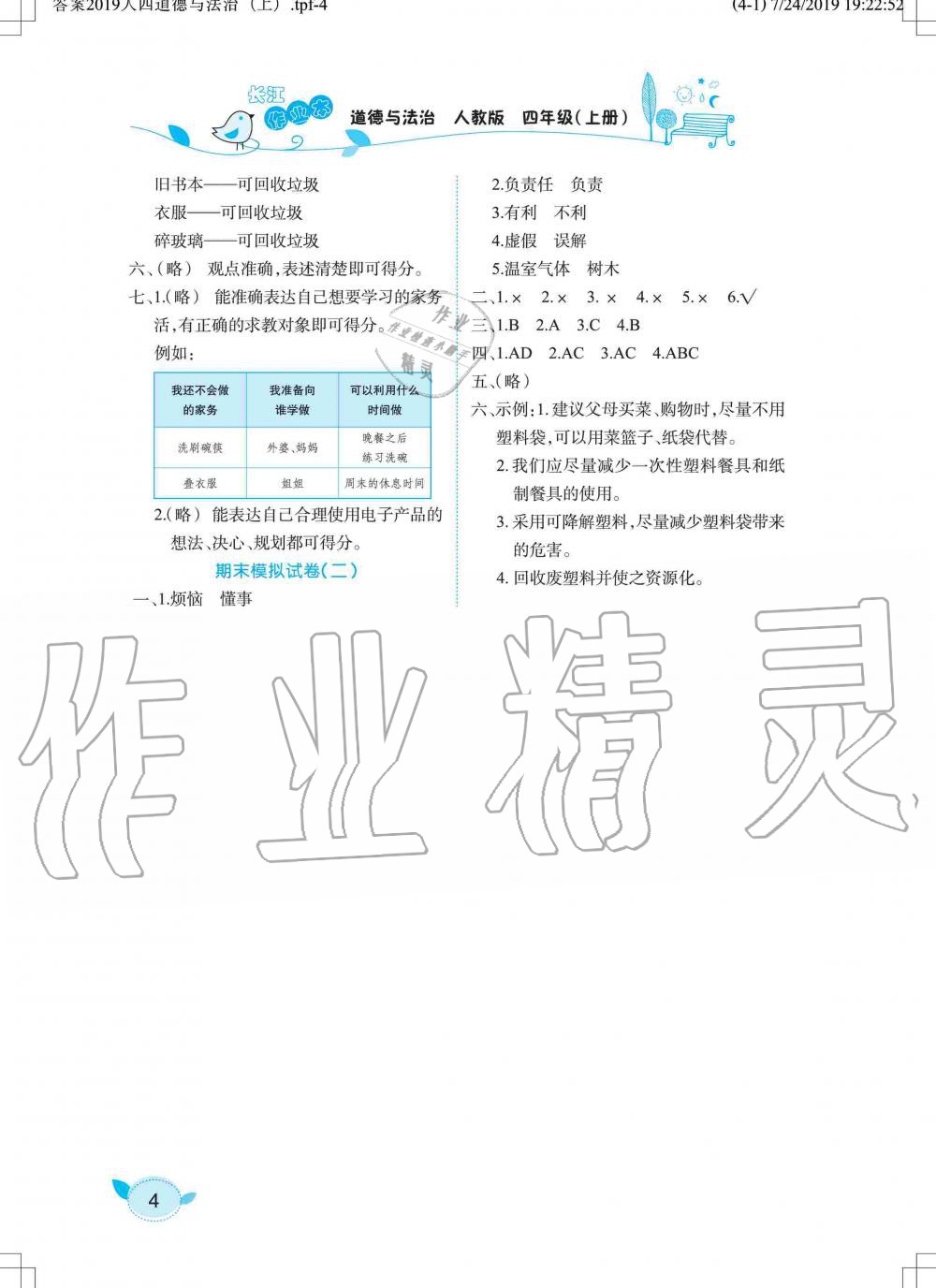 2019年長(zhǎng)江作業(yè)本課堂作業(yè)四年級(jí)道德與法治上冊(cè)人教版 第4頁