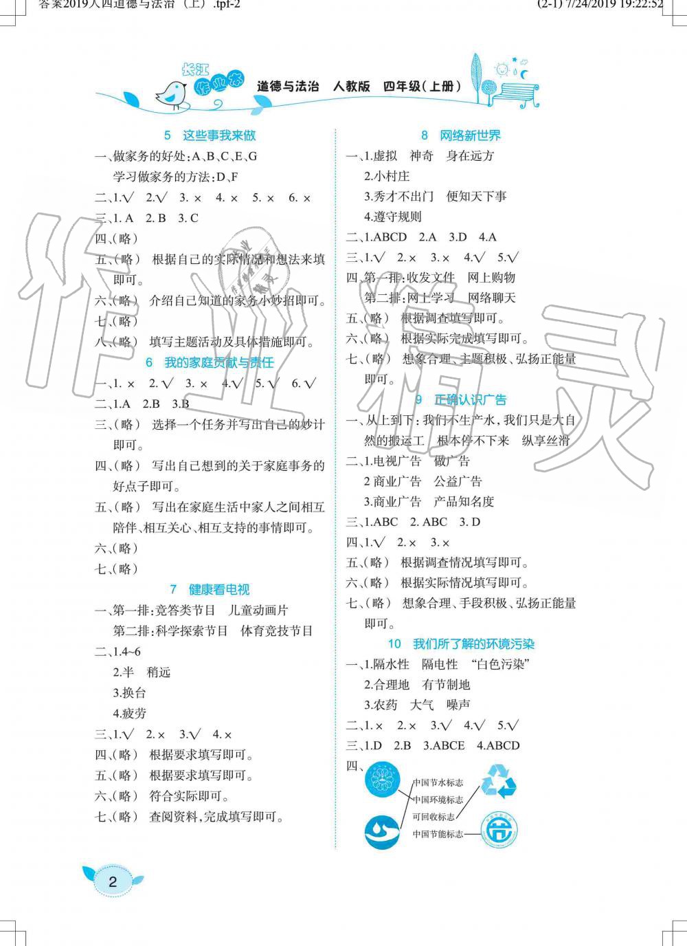 2019年長(zhǎng)江作業(yè)本課堂作業(yè)四年級(jí)道德與法治上冊(cè)人教版 第2頁(yè)