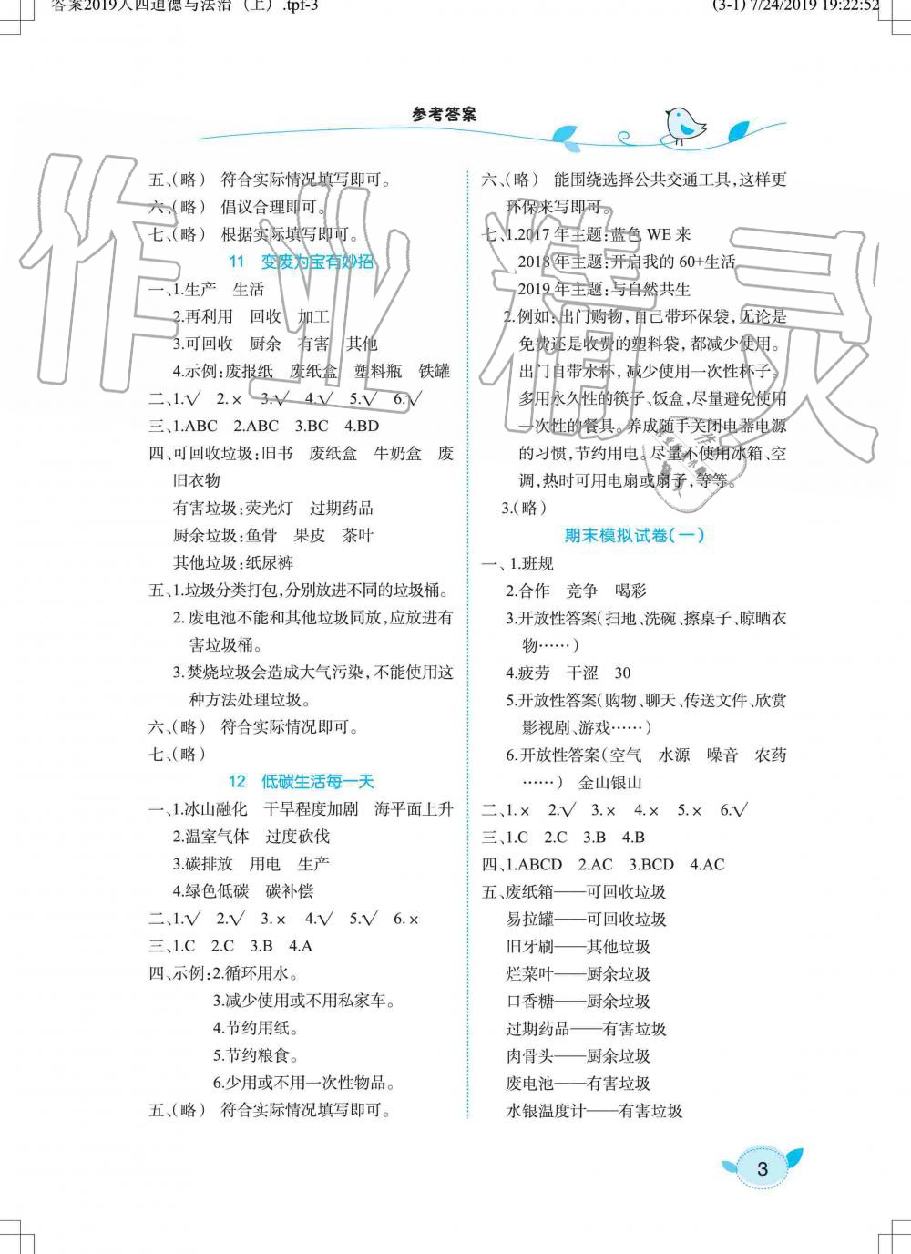 2019年長(zhǎng)江作業(yè)本課堂作業(yè)四年級(jí)道德與法治上冊(cè)人教版 第3頁(yè)