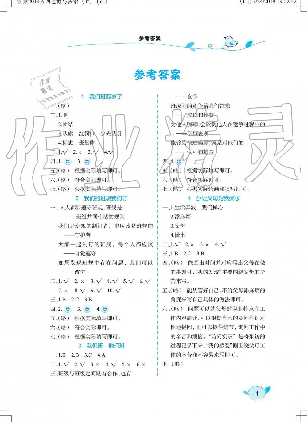 2019年長江作業(yè)本課堂作業(yè)四年級道德與法治上冊人教版 第1頁