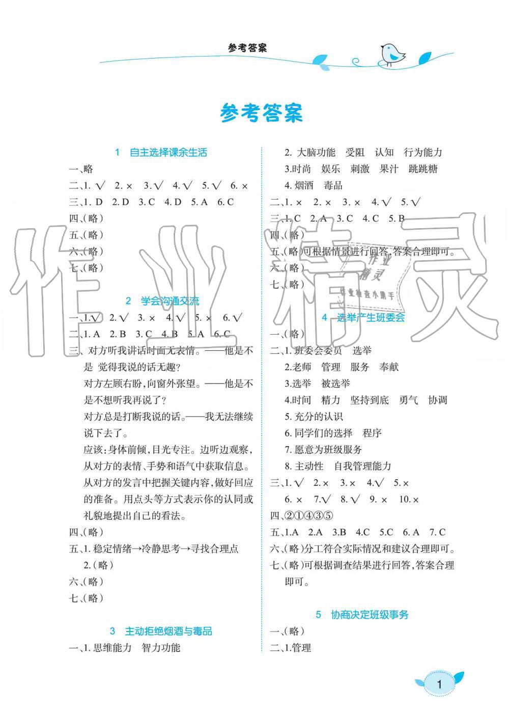 2019年長江作業(yè)本課堂作業(yè)五年級道德與法治上冊人教版 第1頁