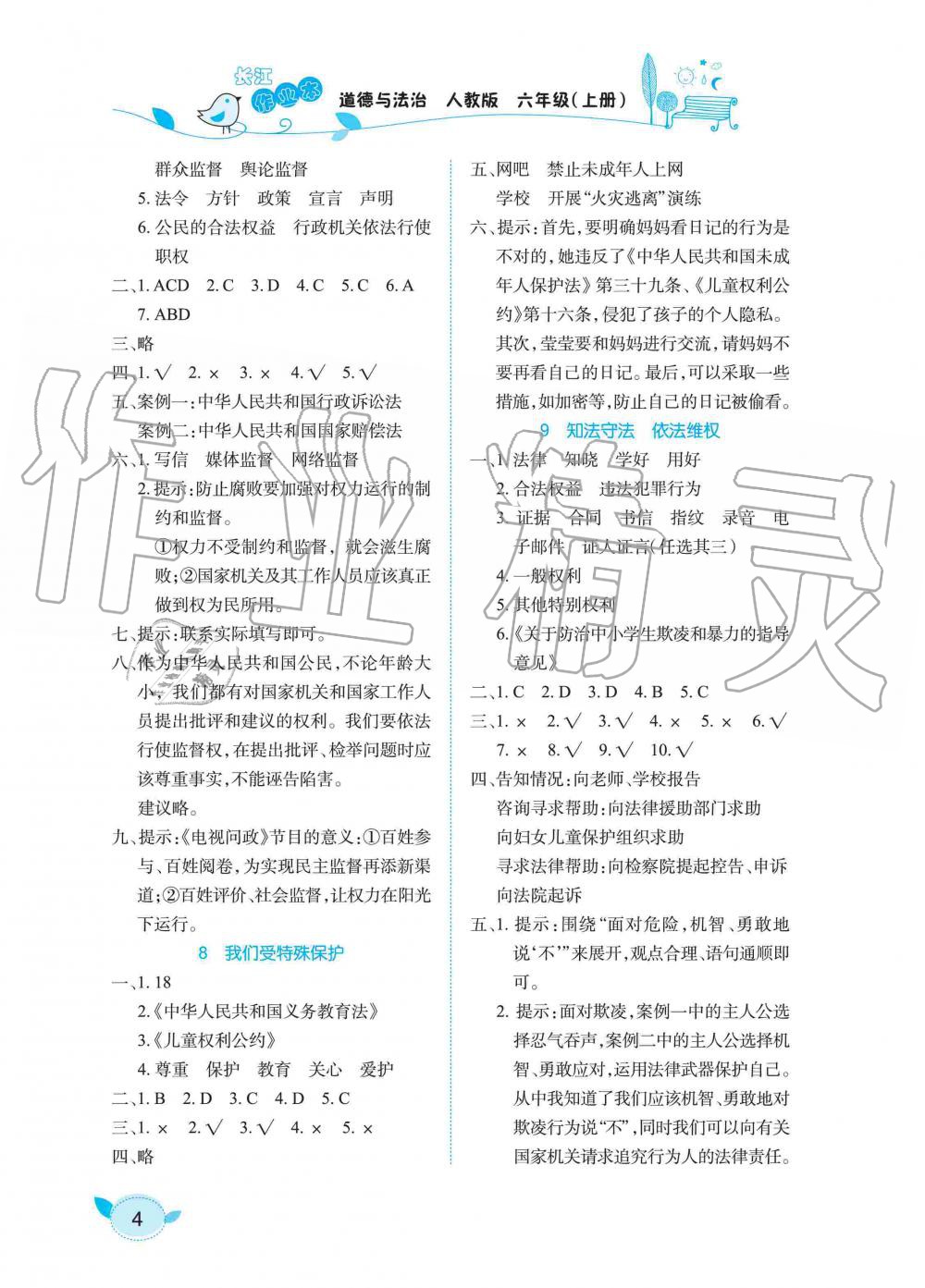 2019年長江作業(yè)本課堂作業(yè)六年級道德與法治上冊人教版 第4頁