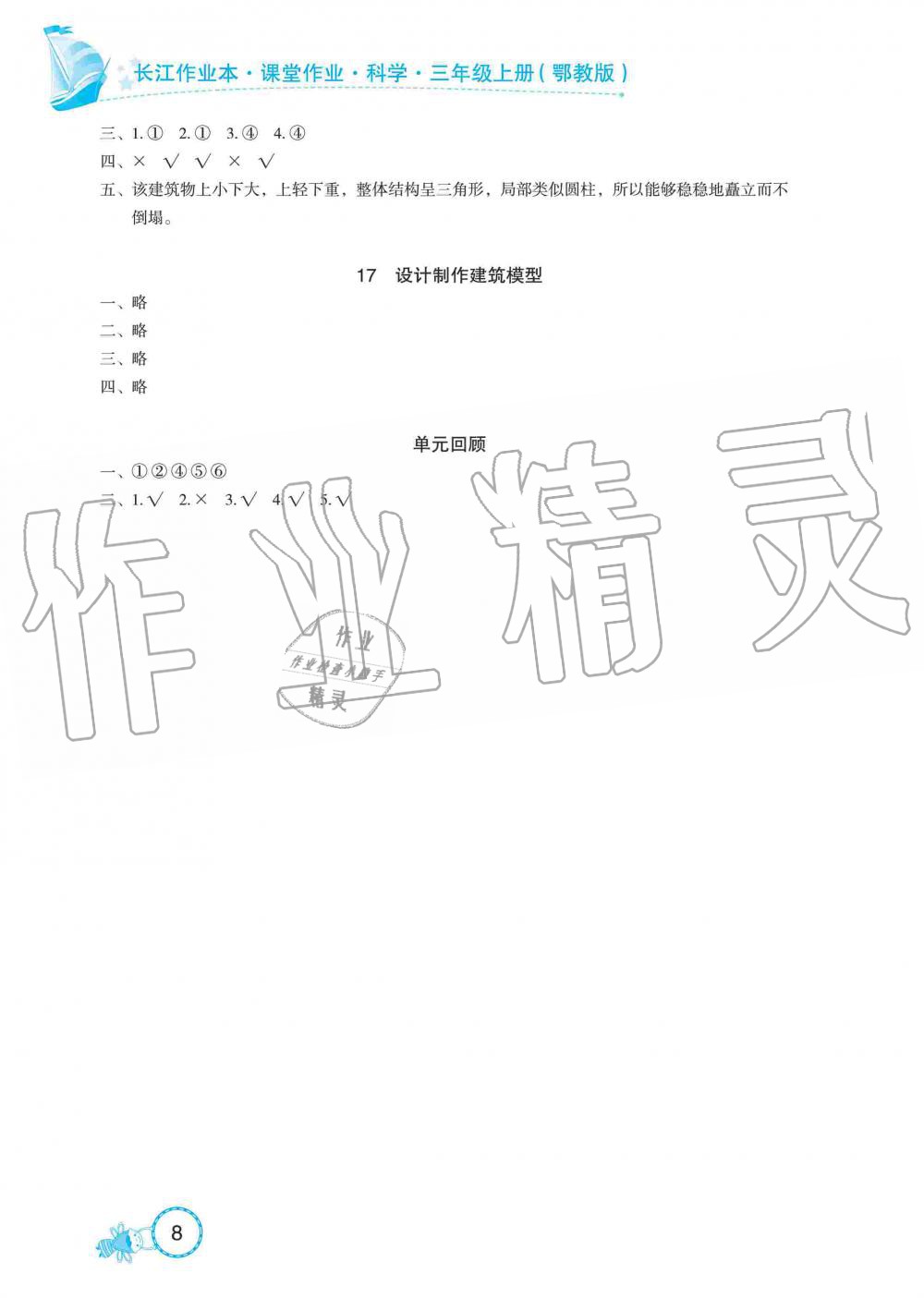 2019年長江作業(yè)本課堂作業(yè)三年級(jí)科學(xué)上冊(cè)鄂教版 第8頁