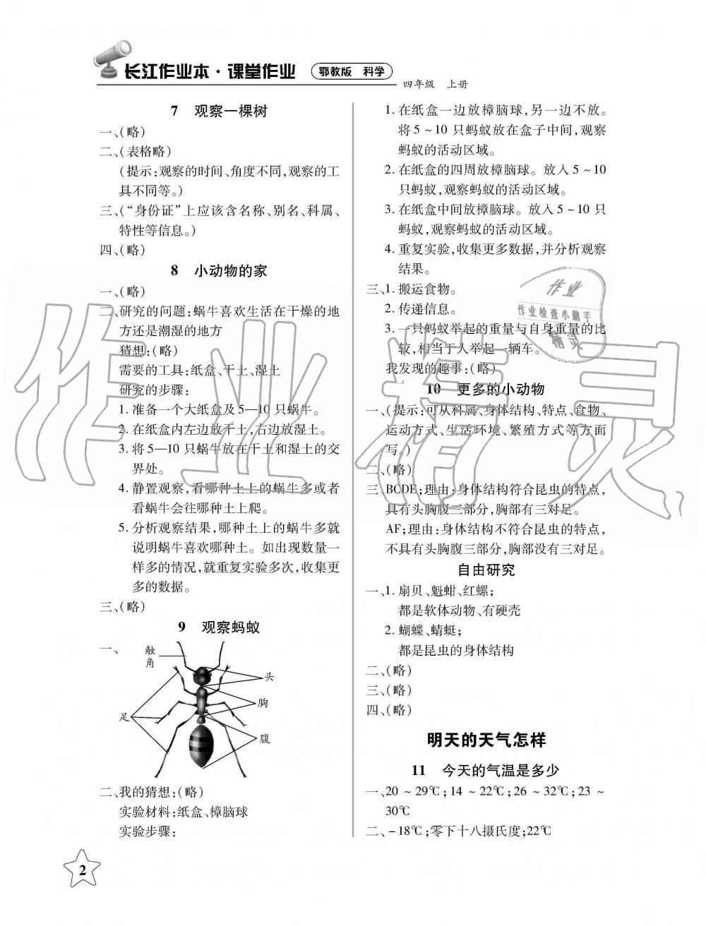 2019年長(zhǎng)江作業(yè)本課堂作業(yè)四年級(jí)科學(xué)上冊(cè)鄂教版 第2頁(yè)