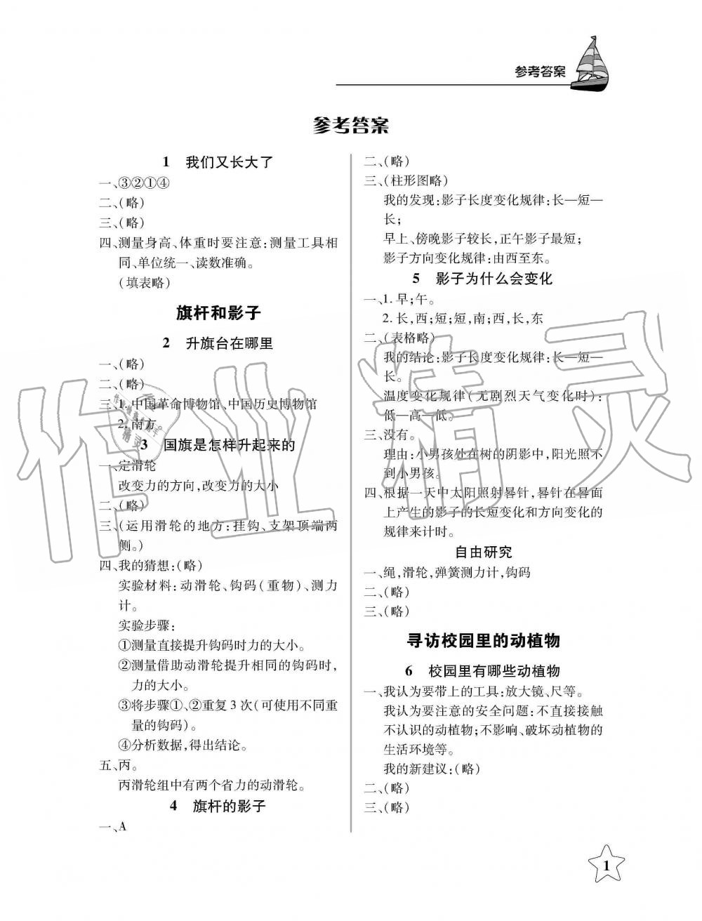 2019年長江作業(yè)本課堂作業(yè)四年級科學(xué)上冊鄂教版 第1頁