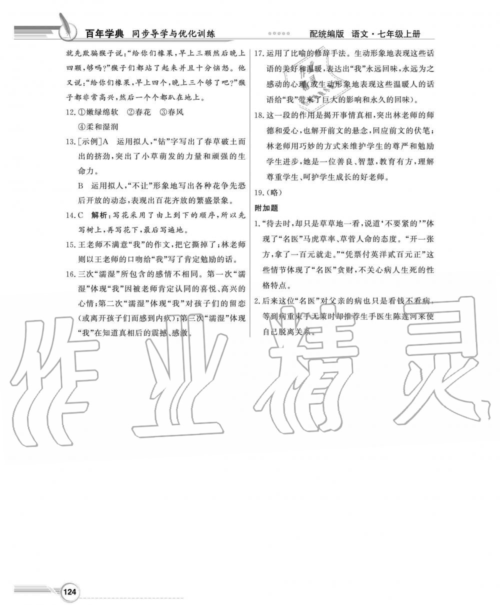 2019年同步導(dǎo)學(xué)與優(yōu)化訓(xùn)練七年級語文上冊統(tǒng)編版 第24頁