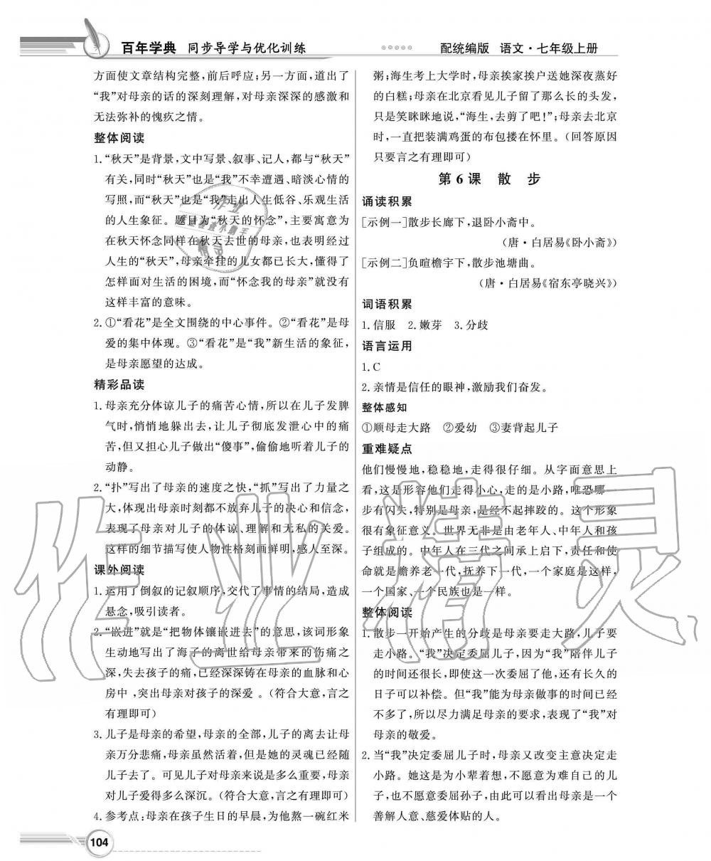 2019年同步導(dǎo)學(xué)與優(yōu)化訓(xùn)練七年級語文上冊統(tǒng)編版 第4頁