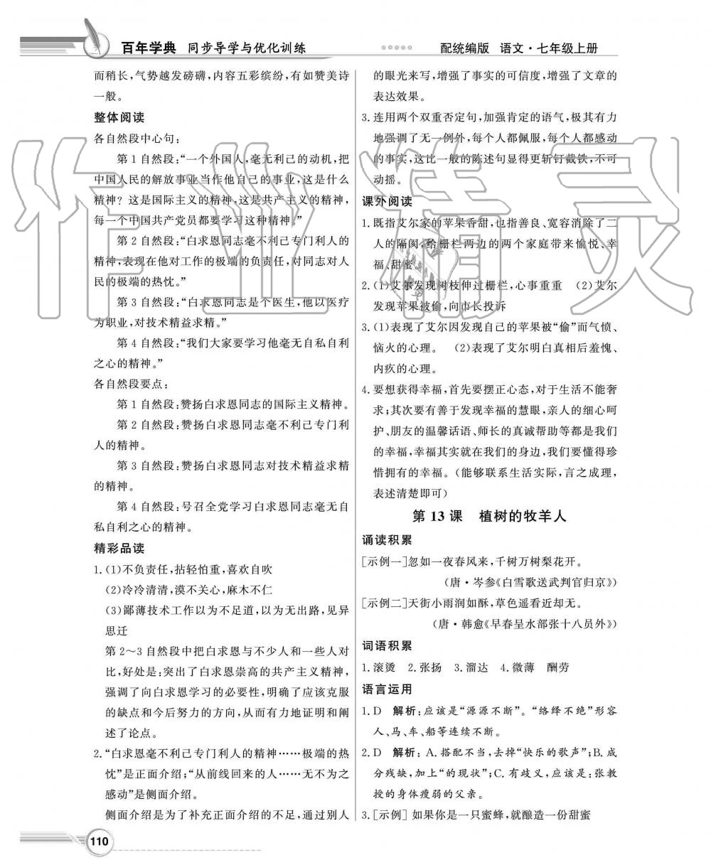 2019年同步導學與優(yōu)化訓練七年級語文上冊統(tǒng)編版 第10頁