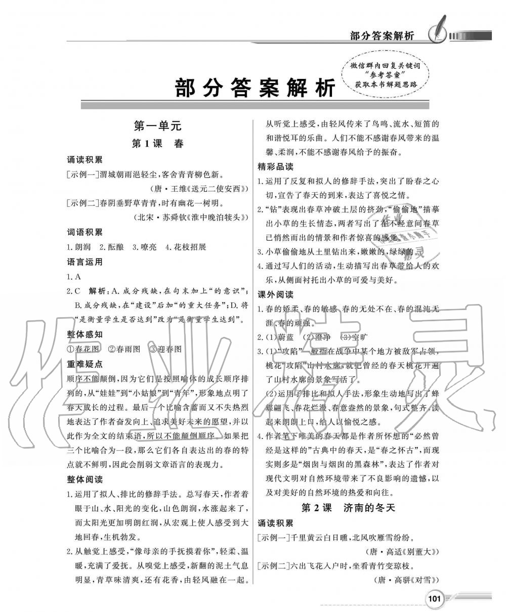 2019年同步導(dǎo)學(xué)與優(yōu)化訓(xùn)練七年級(jí)語文上冊(cè)統(tǒng)編版 第1頁