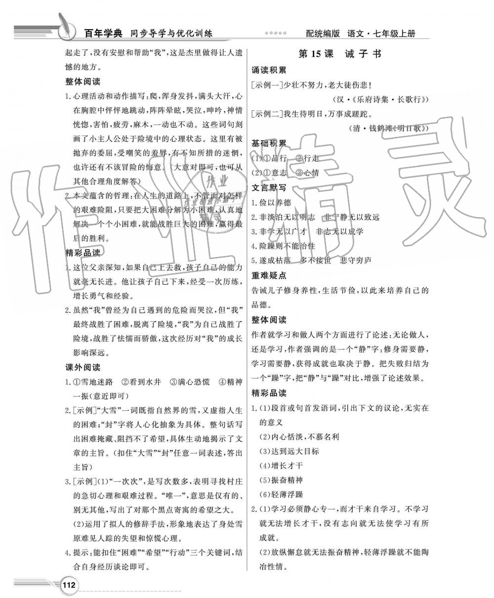 2019年同步導學與優(yōu)化訓練七年級語文上冊統(tǒng)編版 第12頁