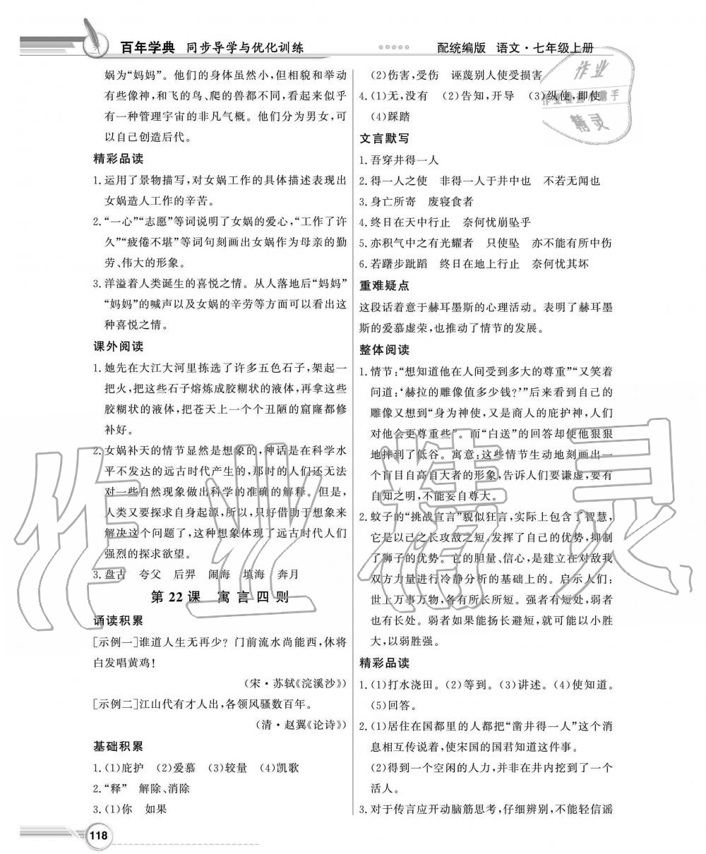 2019年同步導學與優(yōu)化訓練七年級語文上冊統(tǒng)編版 第18頁