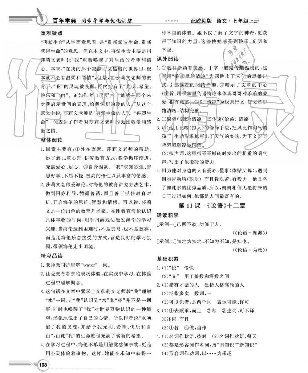 2019年同步導(dǎo)學(xué)與優(yōu)化訓(xùn)練七年級語文上冊統(tǒng)編版 第8頁