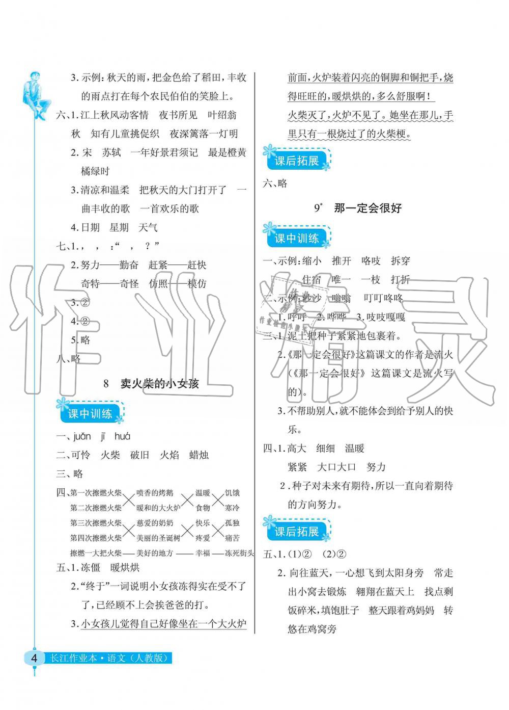 2019年長江作業(yè)本同步練習(xí)冊三年級語文上冊人教版 第4頁