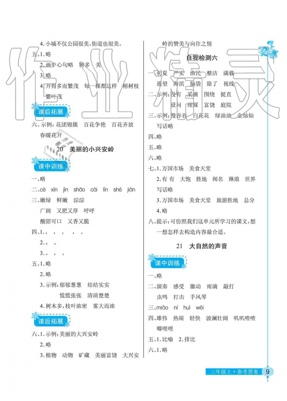 2019年长江作业本同步练习册三年级语文上册人教版 第9页