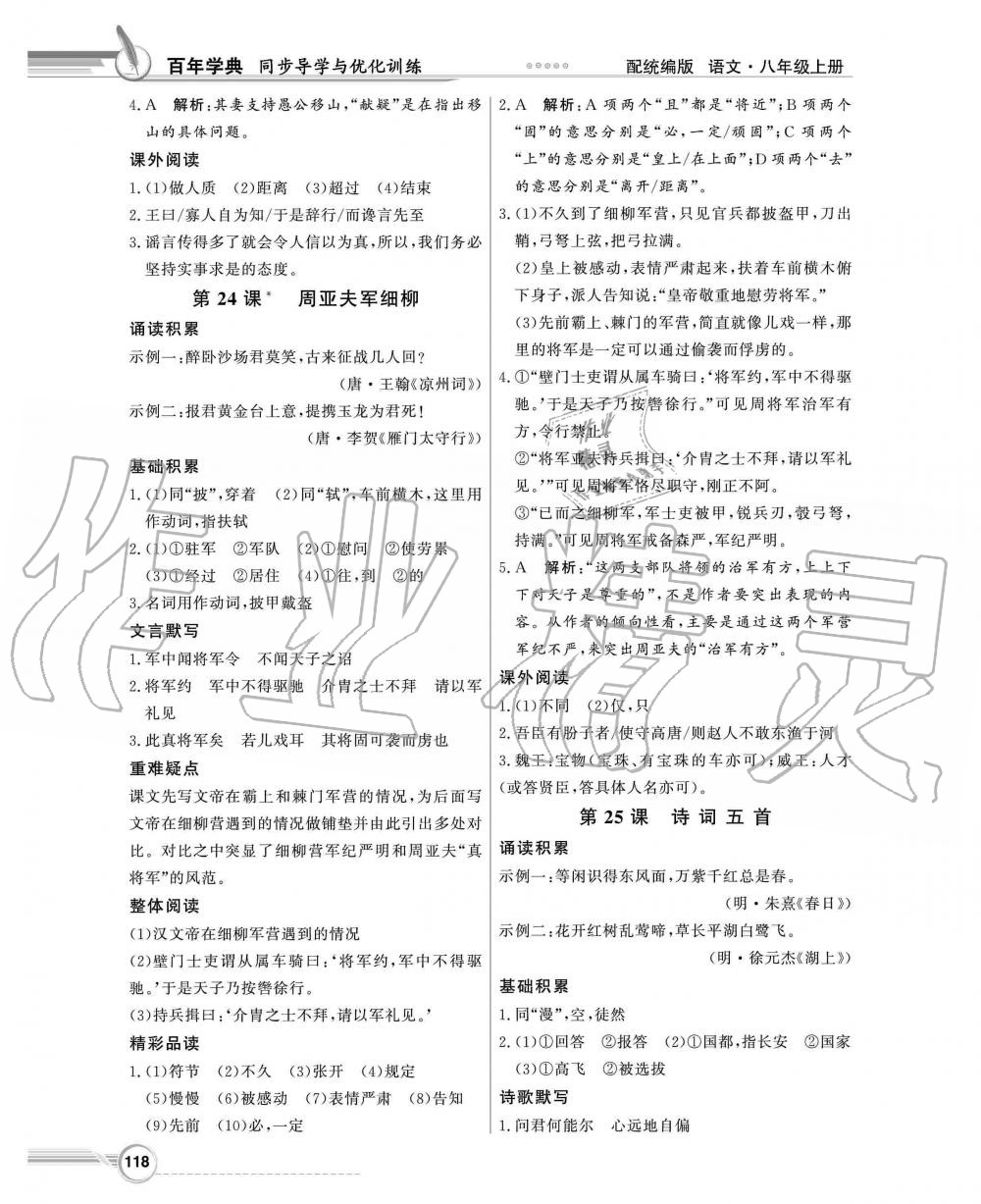 2019年同步导学与优化训练八年级语文上册统编版 第18页