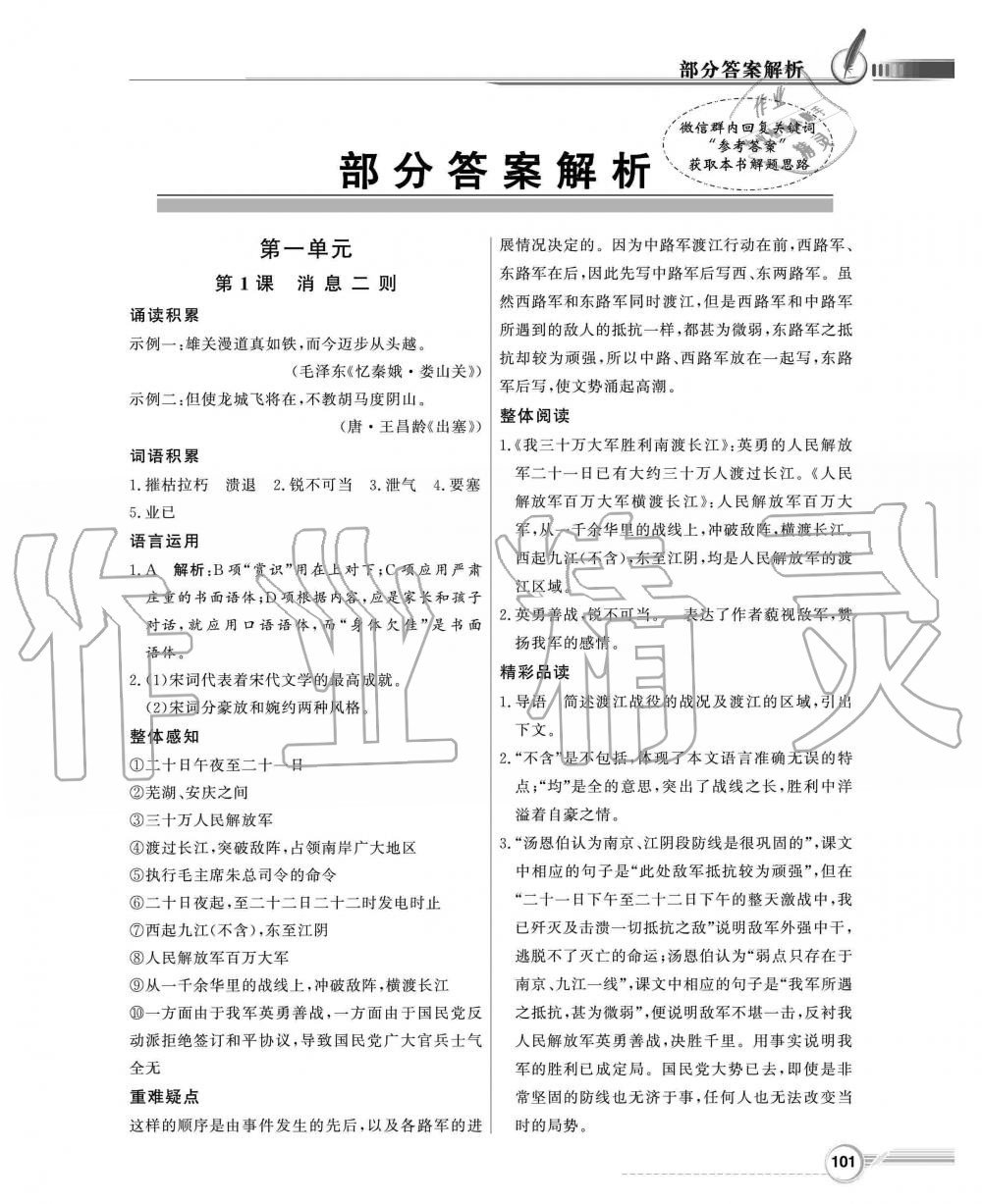 2019年同步導(dǎo)學(xué)與優(yōu)化訓(xùn)練八年級(jí)語(yǔ)文上冊(cè)統(tǒng)編版 第1頁(yè)