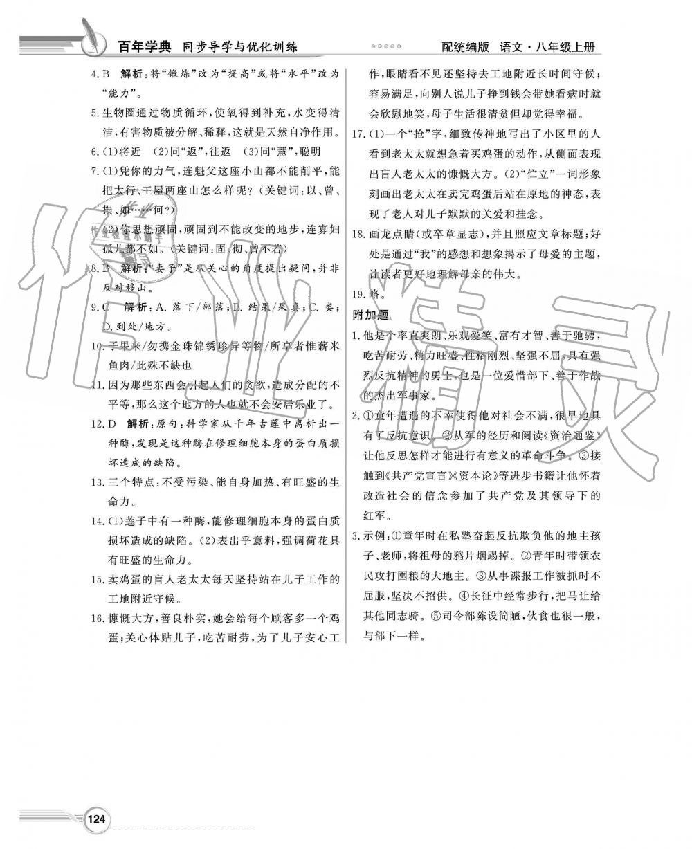 2019年同步導(dǎo)學(xué)與優(yōu)化訓(xùn)練八年級語文上冊統(tǒng)編版 第24頁