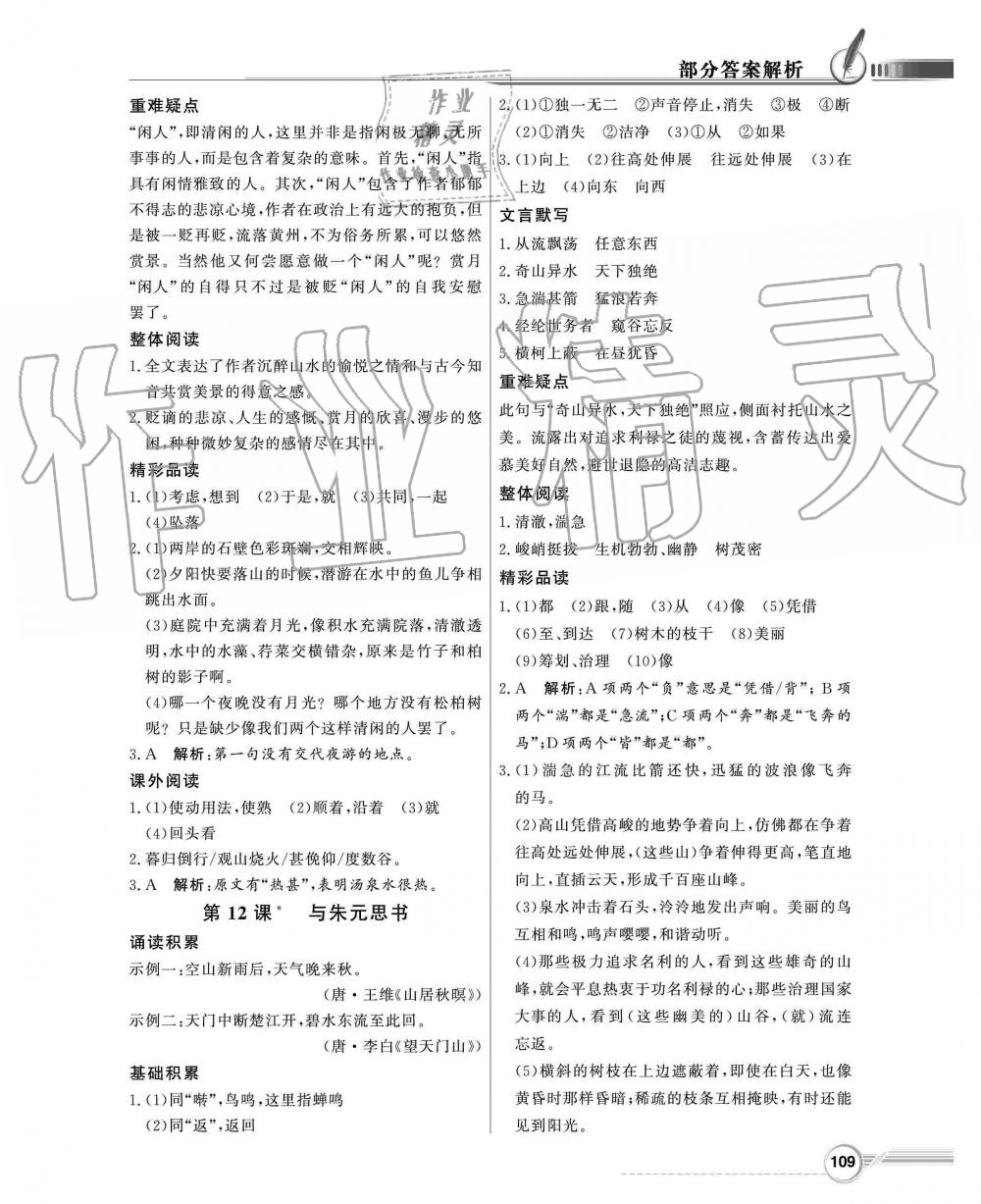 2019年同步導(dǎo)學(xué)與優(yōu)化訓(xùn)練八年級(jí)語文上冊(cè)統(tǒng)編版 第9頁