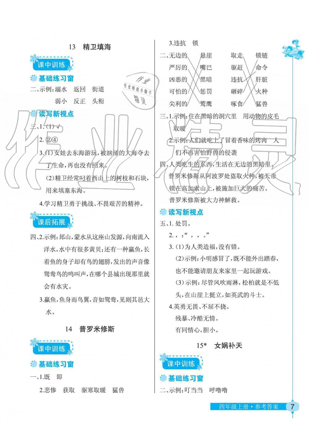 2019年长江作业本同步练习册四年级语文上册人教版 第7页