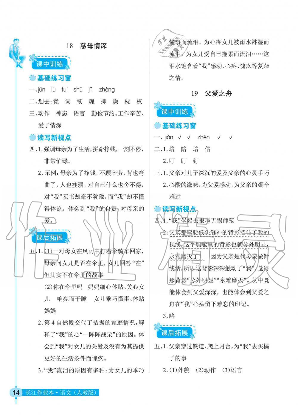 2019年長(zhǎng)江作業(yè)本同步練習(xí)冊(cè)五年級(jí)語(yǔ)文上冊(cè)人教版 第14頁(yè)