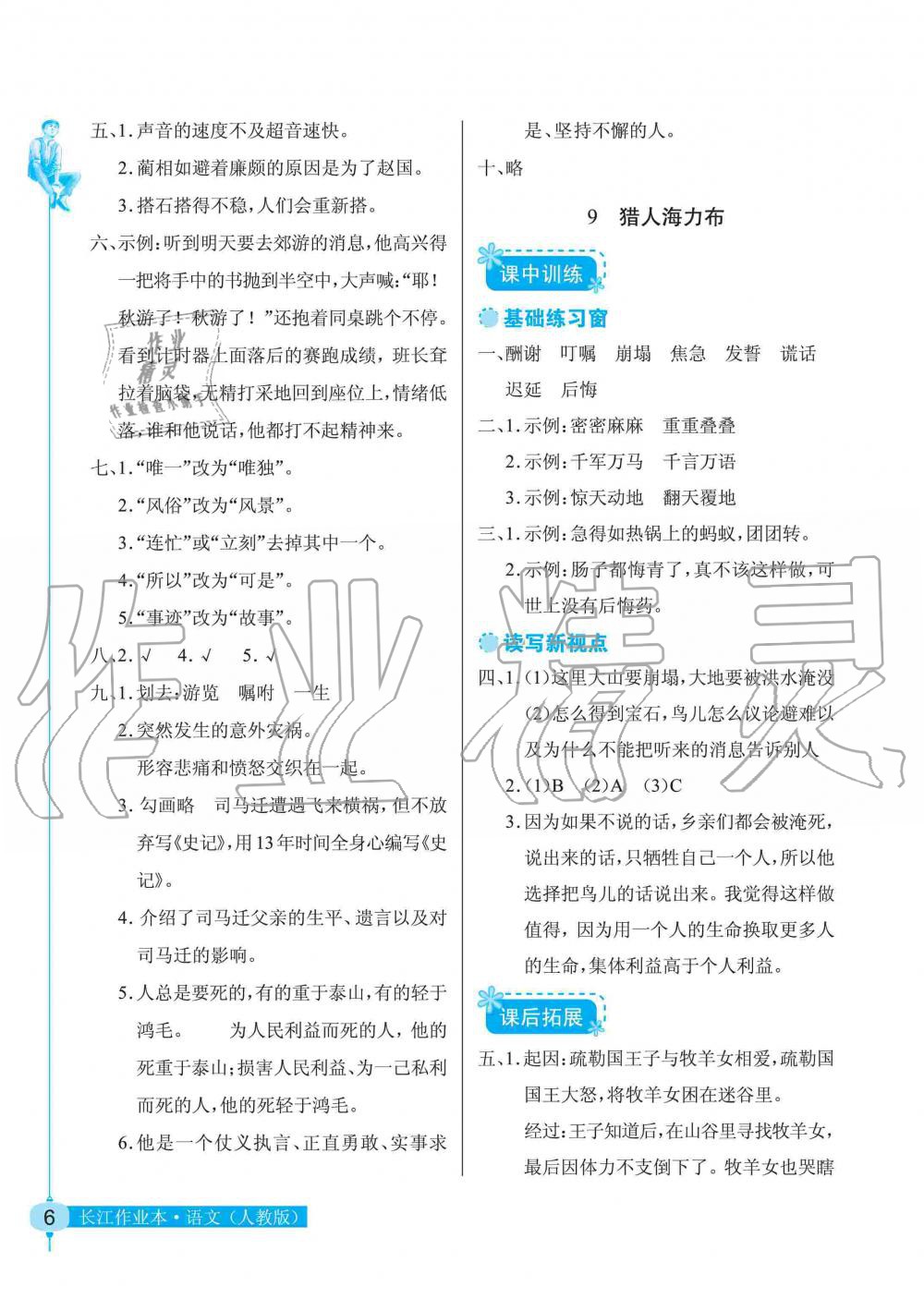 2019年長(zhǎng)江作業(yè)本同步練習(xí)冊(cè)五年級(jí)語(yǔ)文上冊(cè)人教版 第6頁(yè)