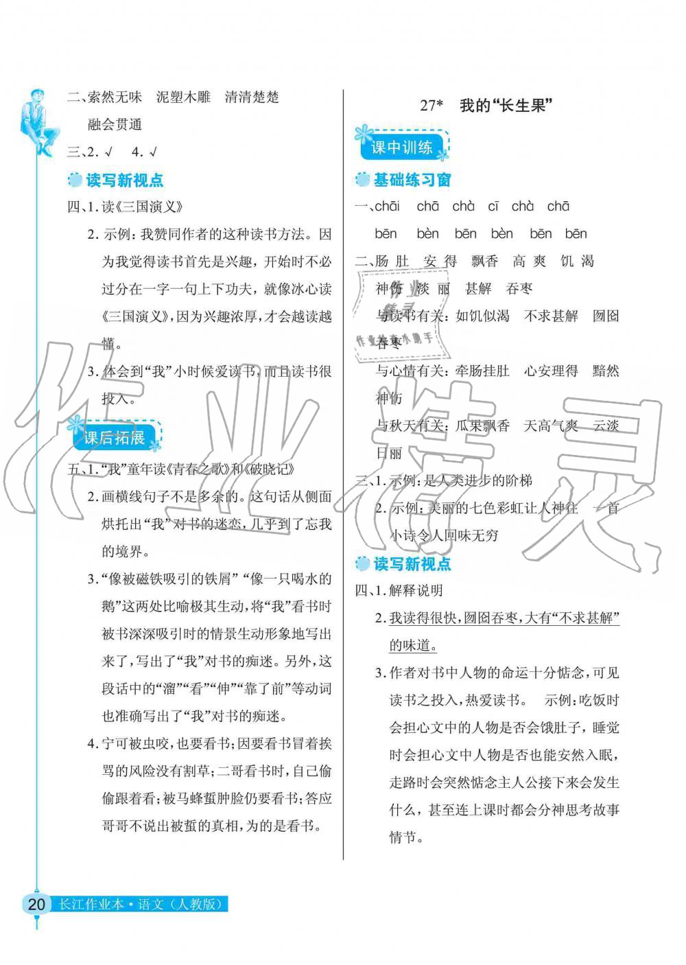 2019年长江作业本同步练习册五年级语文上册人教版 第20页