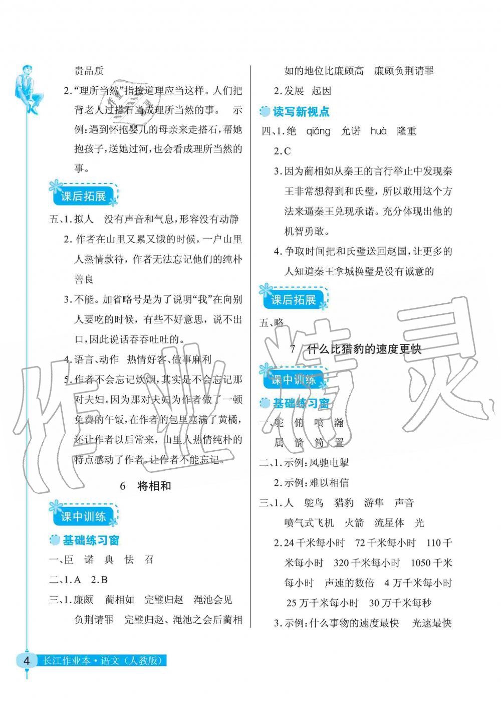 2019年長江作業(yè)本同步練習(xí)冊五年級語文上冊人教版 第4頁