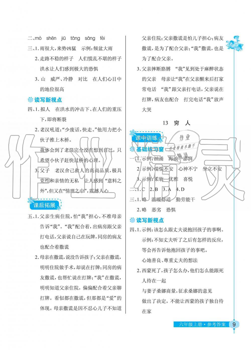 2019年長江作業(yè)本同步練習(xí)冊六年級語文上冊人教版 第9頁