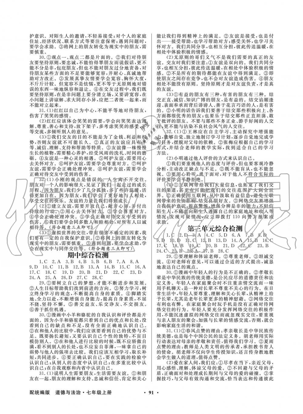 2019年同步导学与优化训练七年级政治上册人教版 第7页