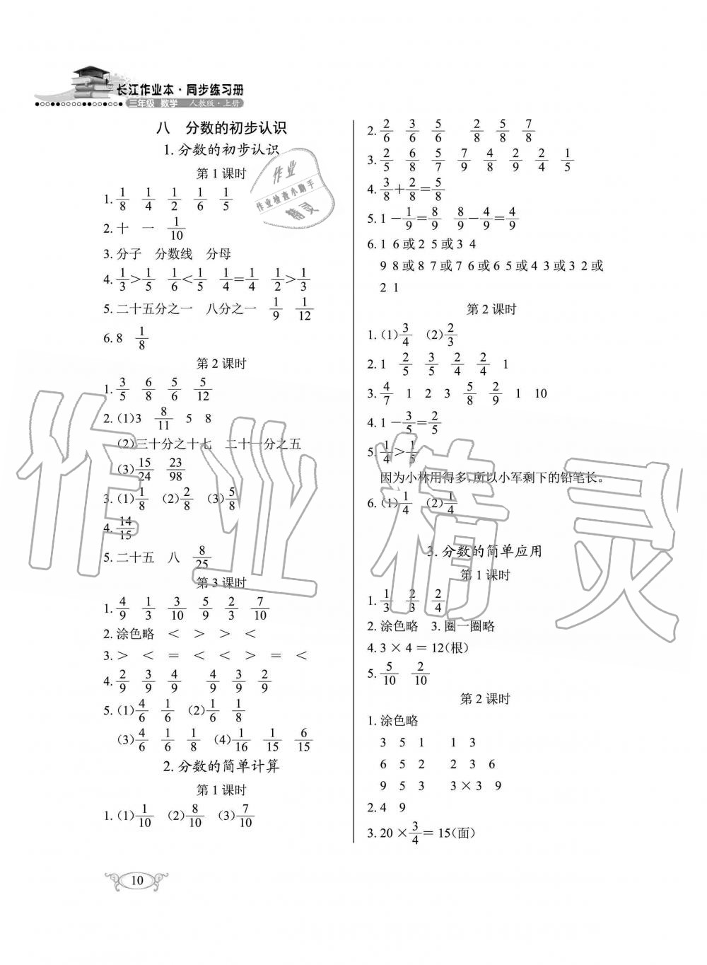 2019年长江作业本同步练习册三年级数学上册人教版 第10页