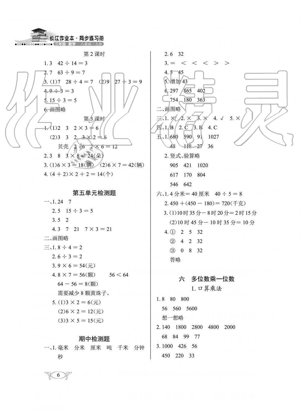 2019年长江作业本同步练习册三年级数学上册人教版 第6页