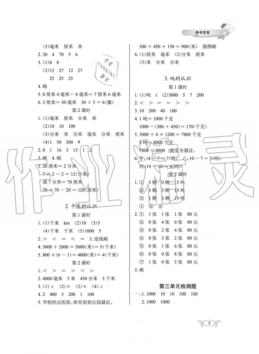 2019年长江作业本同步练习册三年级数学上册人教版 第3页