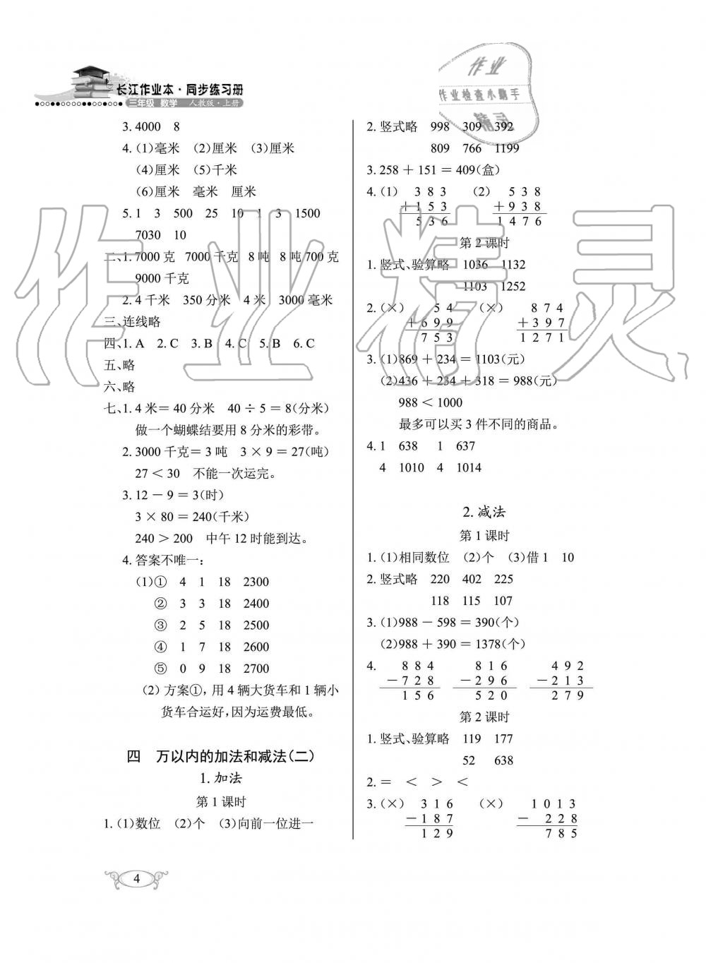 2019年长江作业本同步练习册三年级数学上册人教版 第4页