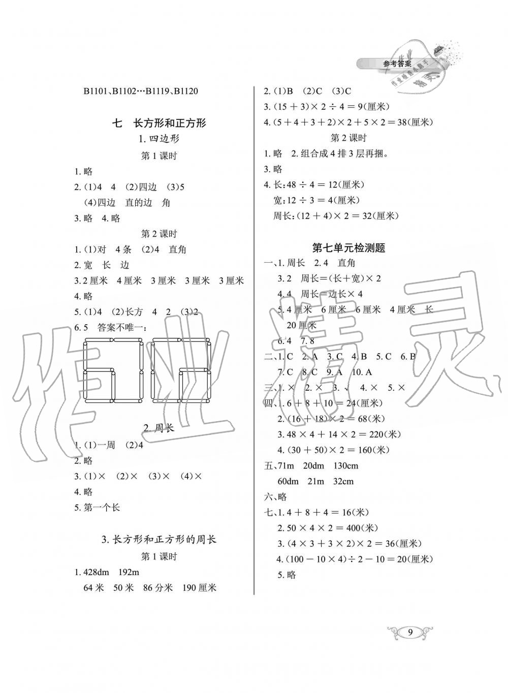 2019年长江作业本同步练习册三年级数学上册人教版 第9页